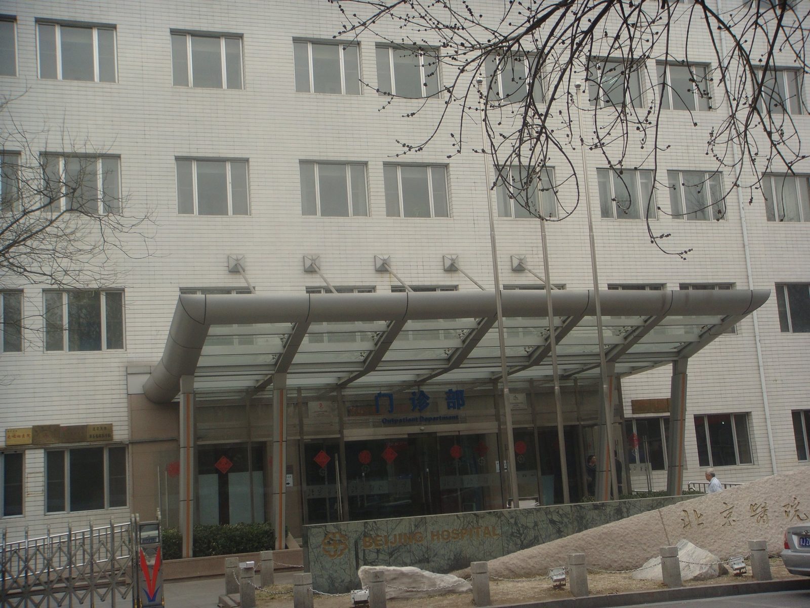 Beijing Hospital (北京医院) building exterior