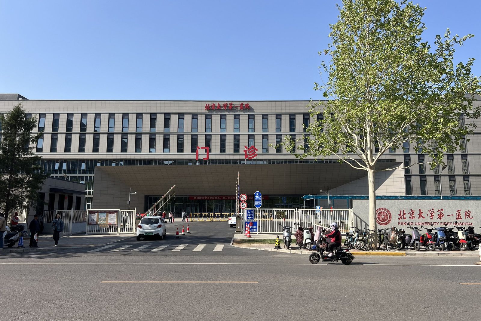 Peking University First Hospital (北京大学第一医院) building exterior