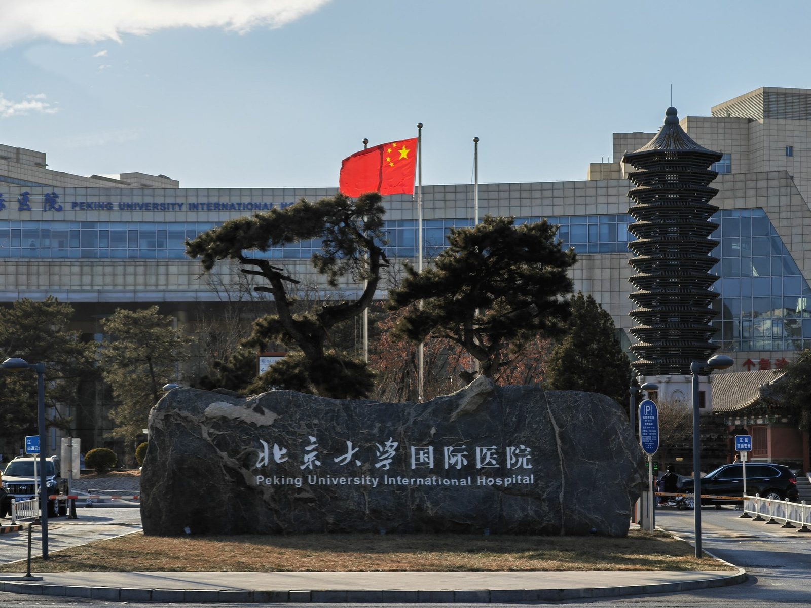 Peking University International Hospital (北京大学国际医院) building exterior