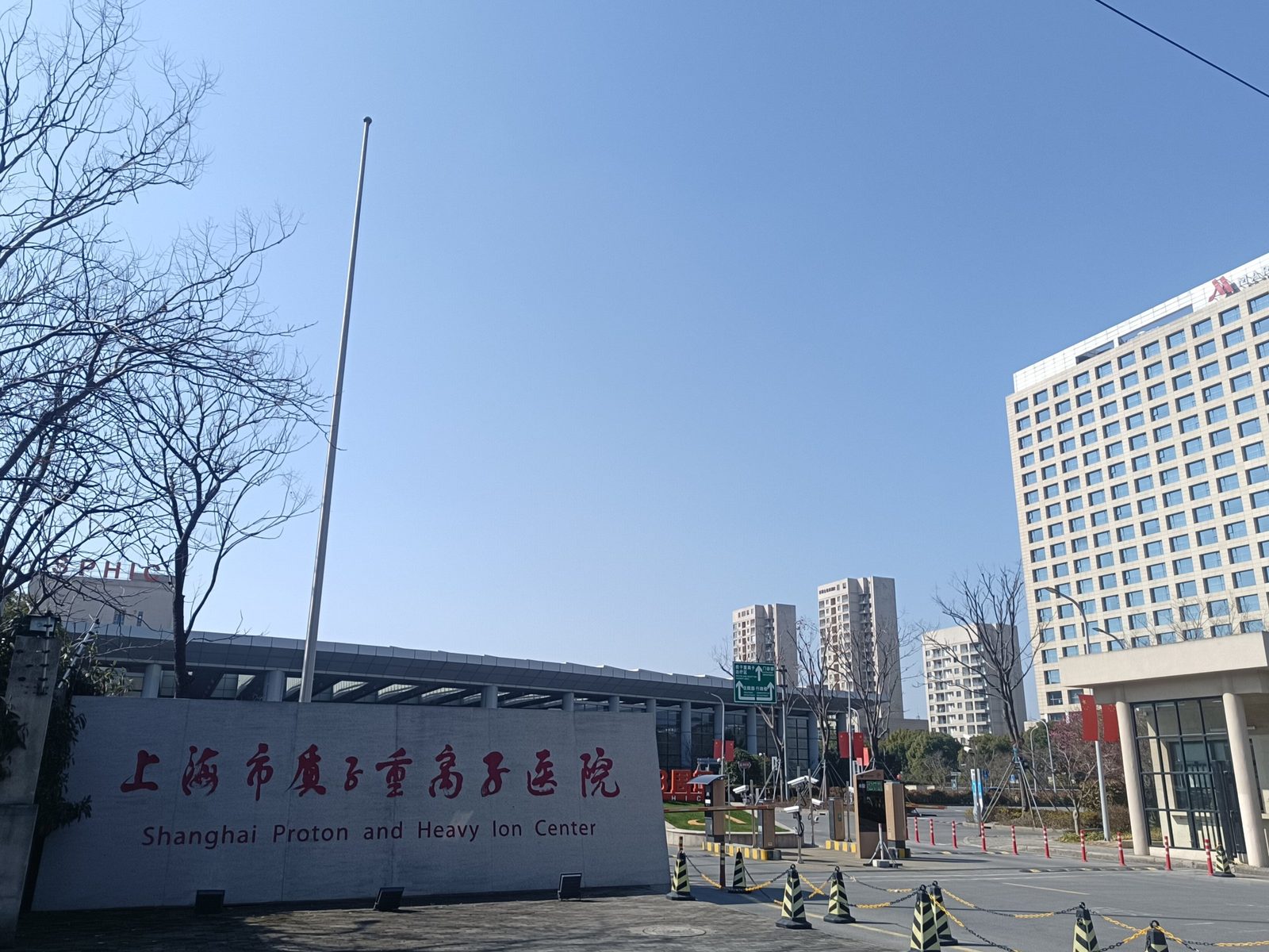 Shanghai Proton and Heavy Ion Center (上海市质子重离子医院) building exterior
