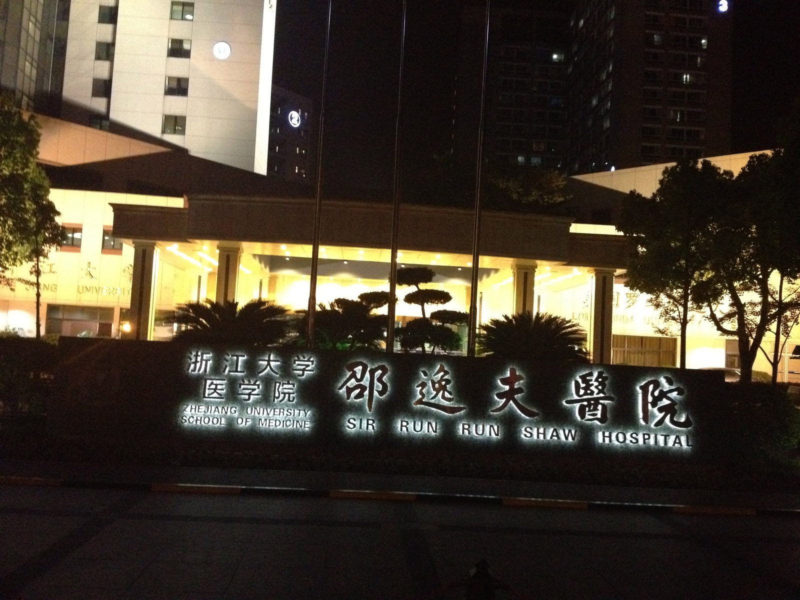 Sir Run Run Shaw Hospital, Zhejiang University School of Medicine (浙江大学医学院附属邵逸夫医院) building exterior