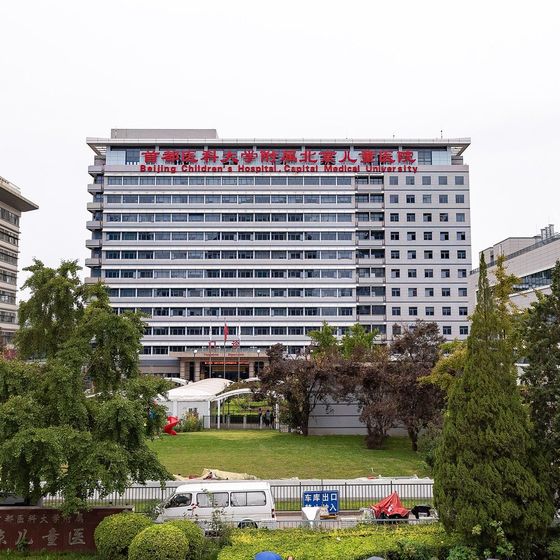 Beijing Children's Hospital (首都医科大学附属北京儿童医院) building exterior
