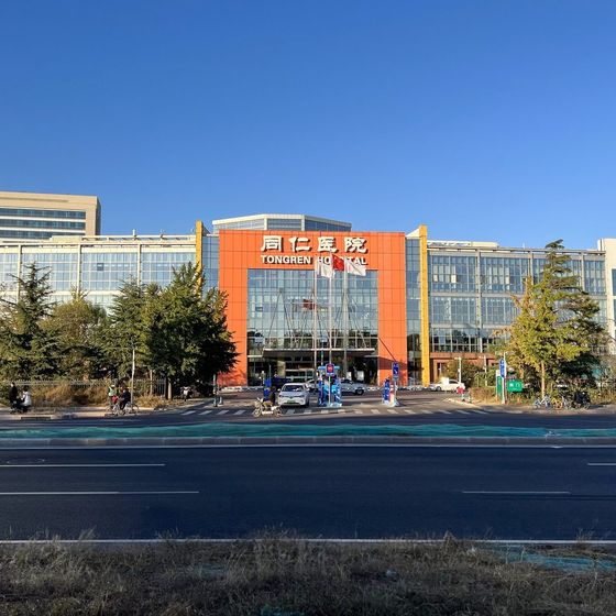 Beijing Tongren Hospital (首都医科大学附属北京同仁医院) building exterior