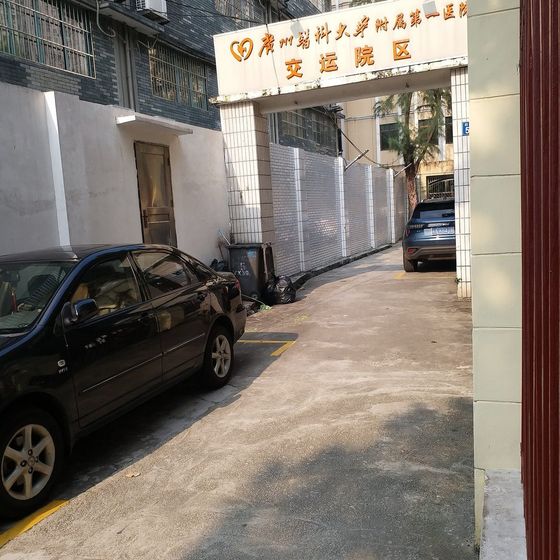 First Affiliated Hospital of Guangzhou Medical University (广州医科大学附属第一医院) building exterior
