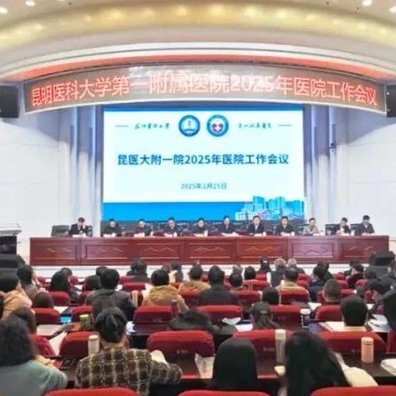 昆明医科大学第一附属医院 (First Affiliated Hospital of Kunming Medical University)
