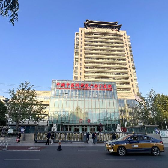 Guang'anmen Hospital (中国中医科学院广安门医院) building exterior