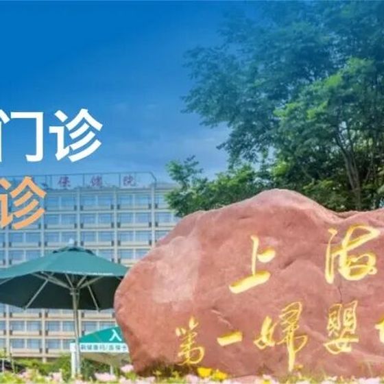 上海市第一妇婴保健院 (Shanghai First Maternity and Infant Hospital), 上海