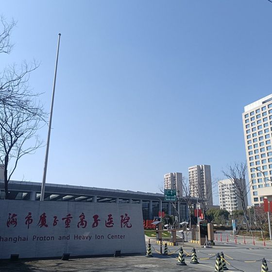 Shanghai Proton and Heavy Ion Center (上海市质子重离子医院) building exterior
