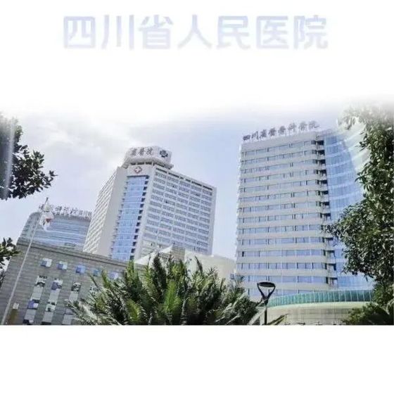 四川省人民医院 (Sichuan Provincial People's Hospital), 成都