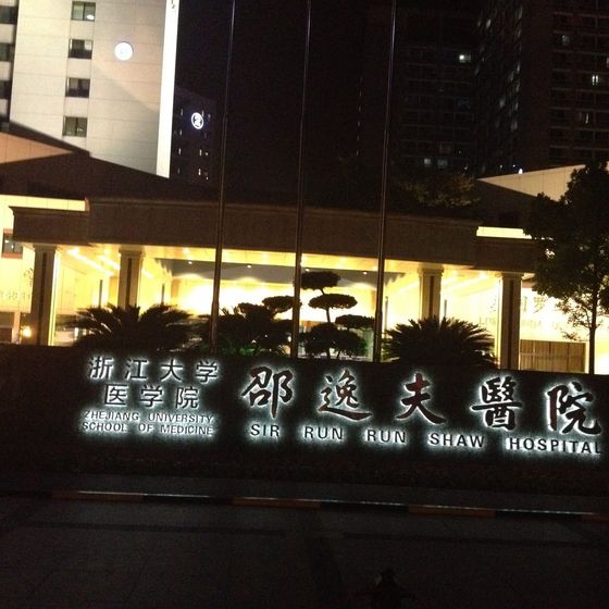 Sir Run Run Shaw Hospital, Zhejiang University School of Medicine (浙江大学医学院附属邵逸夫医院) building exterior