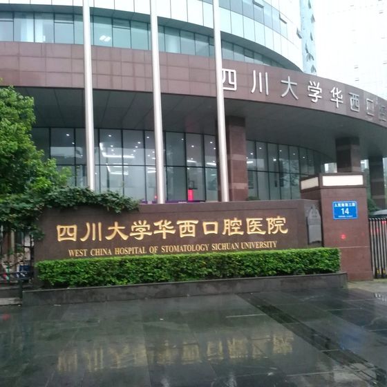 West China Hospital of Stomatology (四川大学华西口腔医院) building exterior