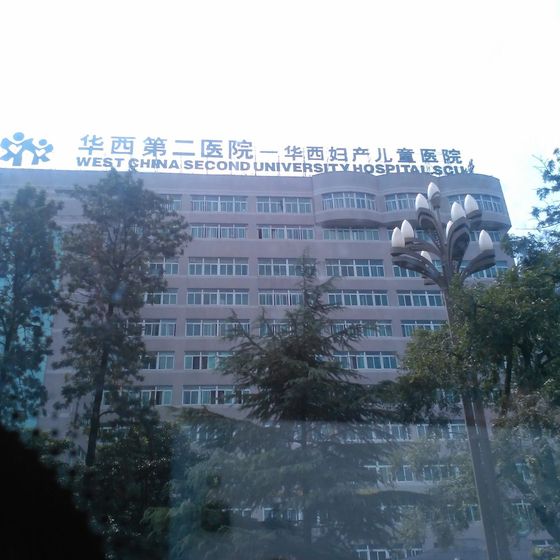West China Second University Hospital (四川大学华西第二医院) building exterior