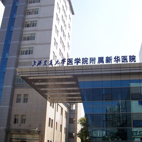 Xinhua Hospital (上海交通大学医学院附属新华医院) building exterior