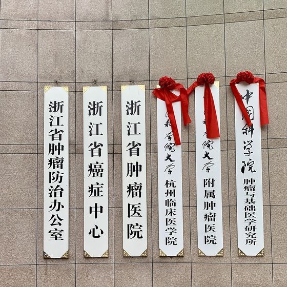 Name plaque at the entrance of Zhejiang Cancer Hospital, Hangzhou