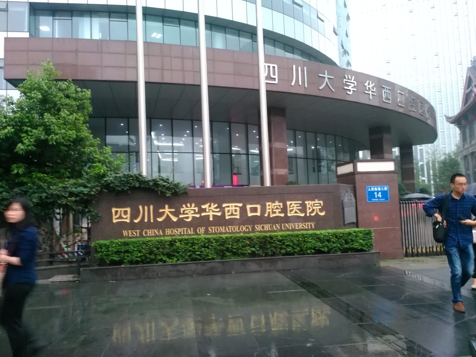 West China Hospital of Stomatology (四川大学华西口腔医院) building exterior
