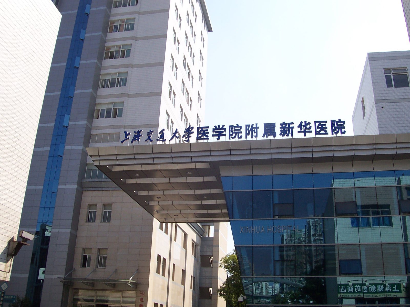 Xinhua Hospital (上海交通大学医学院附属新华医院) building exterior